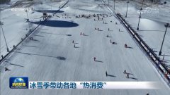 冰雪季带动各地“热消费”